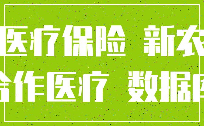 医疗保险 新农_合作医疗 数据库