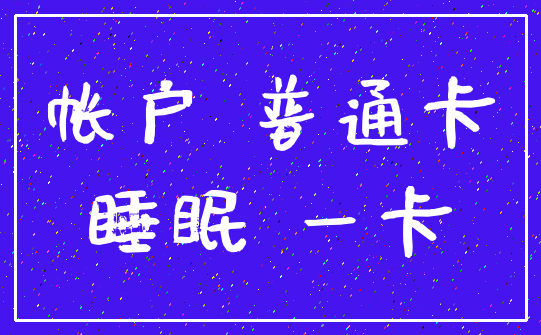 帐户 普通卡_睡眠 一卡