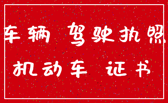 车辆 驾驶执照_机动车 证书
