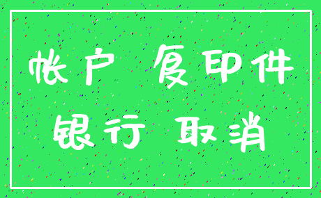 帐户 复印件_银行 取消
