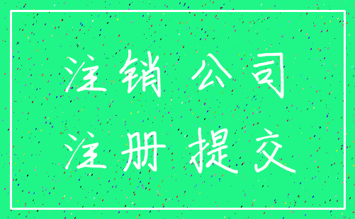 注销 公司_注册 提交