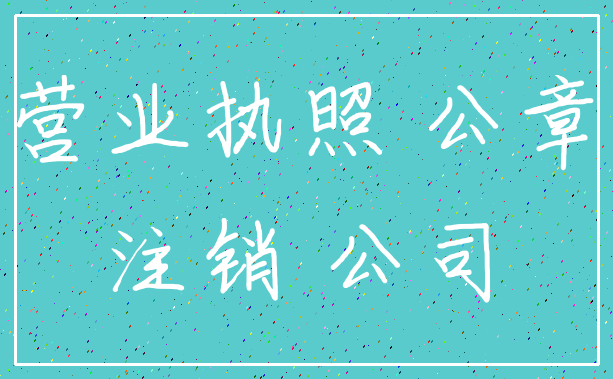 营业执照 公章_注销 公司