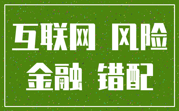 互联网 风险_金融 错配
