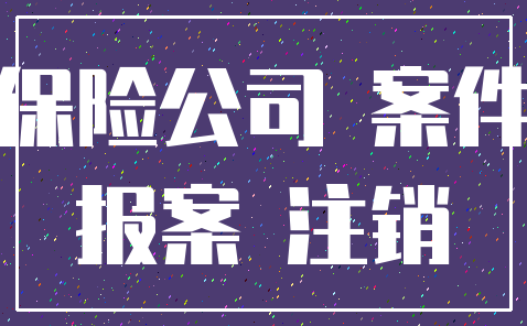 保险公司 案件_报案 注销