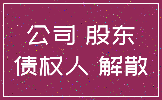 公司 股东_债权人 解散