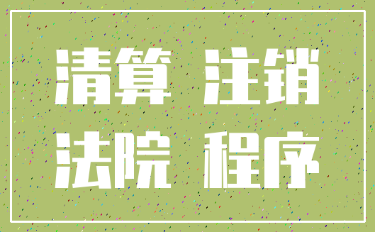 清算 注销_法院 程序