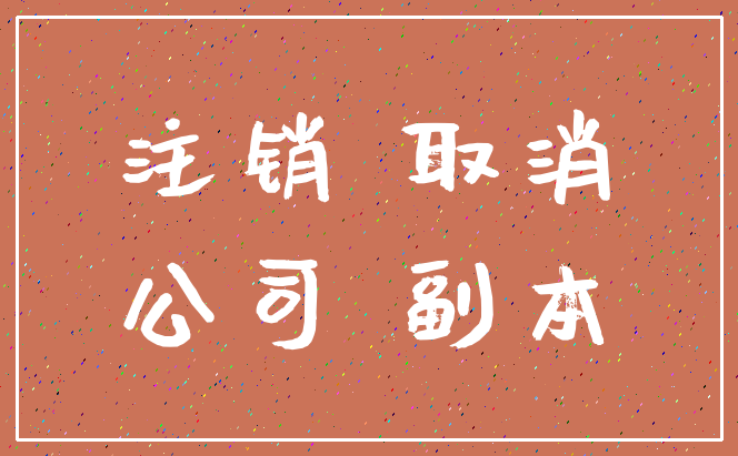 注销 取消_公司 副本