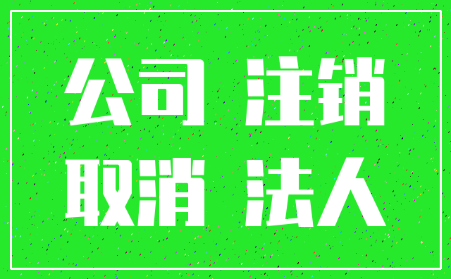 公司 注销_取消 法人