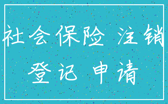 社会保险 注销_登记 申请