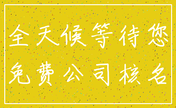 全天候等待您_免费公司核名