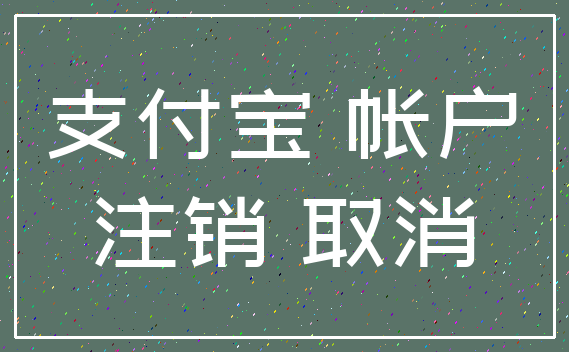 支付宝 帐户_注销 取消