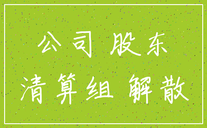公司 股东_清算组 解散