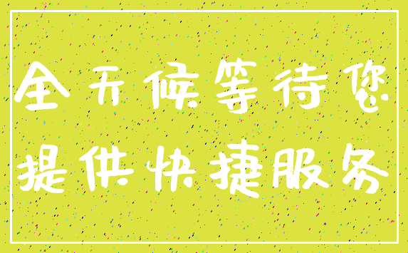 全天候等待您_提供快捷服务