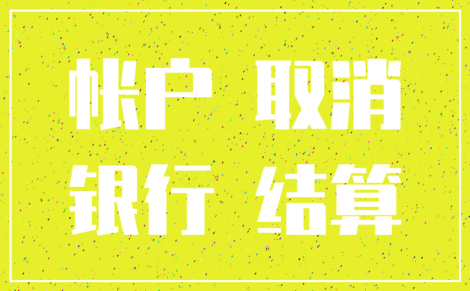 帐户 取消_银行 结算