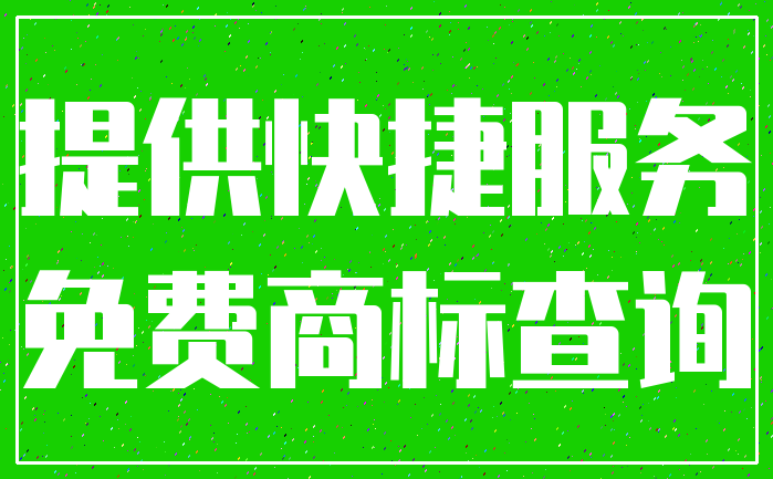 提供快捷服务_免费商标查询