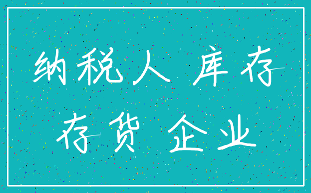纳税人 库存_存货 企业
