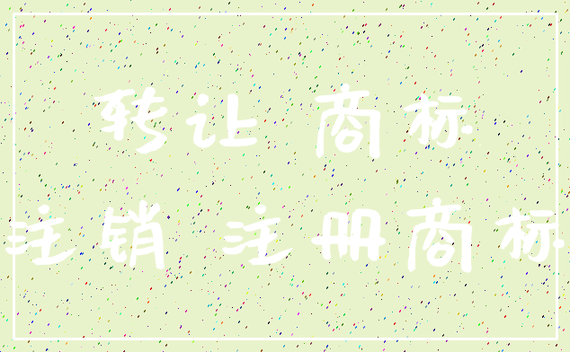 转让 商标_注销 注册商标