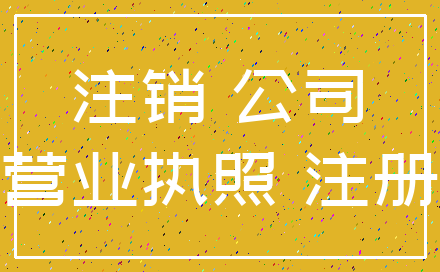 注销 公司_营业执照 注册