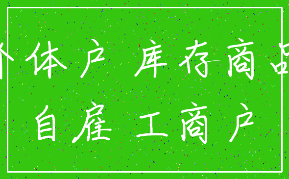 个体户 库存商品_自雇 工商户