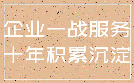 企业一战服务_十年积累沉淀