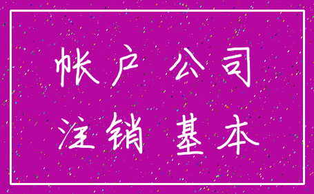 帐户 公司_注销 基本