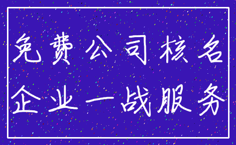 免费公司核名_企业一战服务