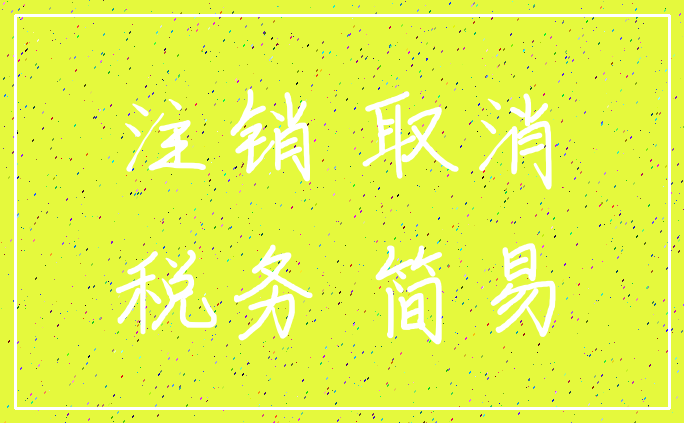 注销 取消_税务 简易