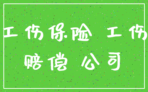 工伤保险 工伤_赔偿 公司