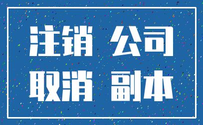 注销 公司_取消 副本