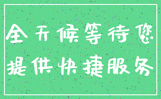 全天候等待您_提供快捷服务