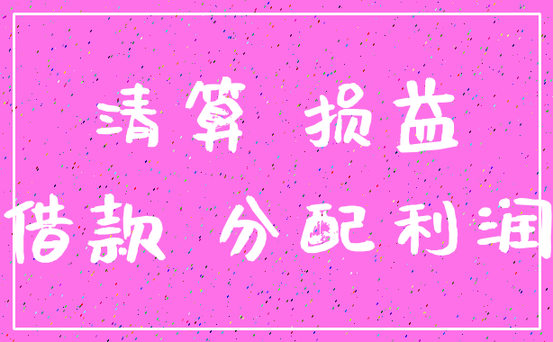 清算 损益_借款 分配利润