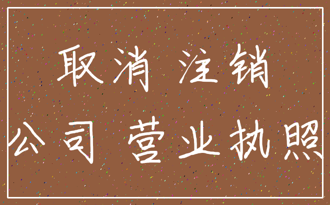 取消 注销_公司 营业执照