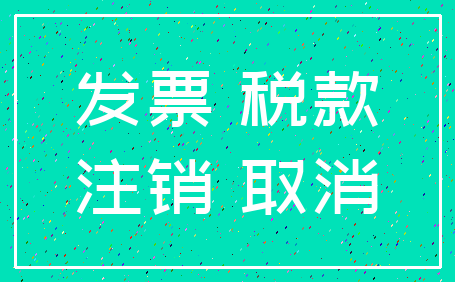 发票 税款_注销 取消