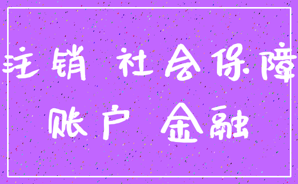 注销 社会保障_账户 金融