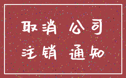 取消 公司_注销 通知