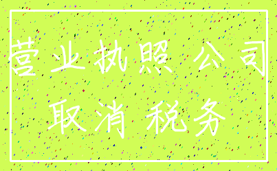 营业执照 公司_取消 税务
