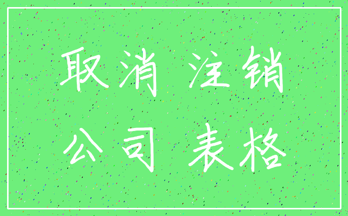 取消 注销_公司 表格