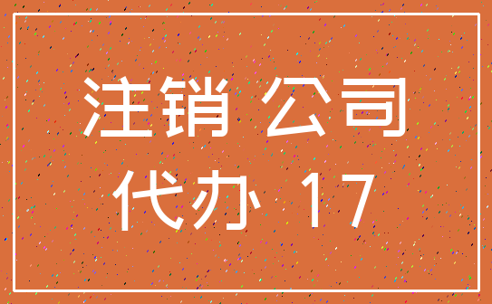 注销 公司_代办 17
