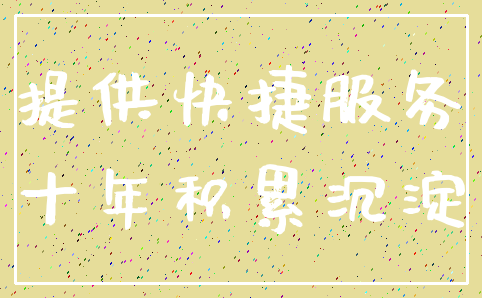 提供快捷服务_十年积累沉淀