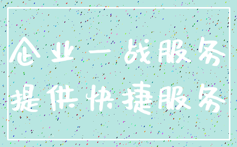 企业一战服务_提供快捷服务