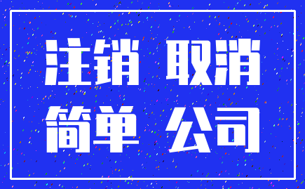 注销 取消_简单 公司