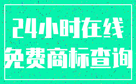 24小时在线_免费商标查询