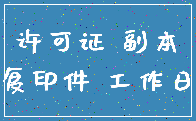 许可证 副本_复印件 工作日