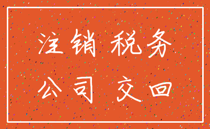 注销 税务_公司 交回