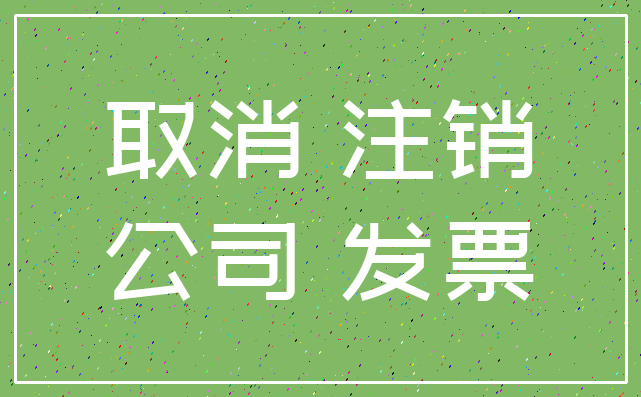 取消 注销_公司 发票