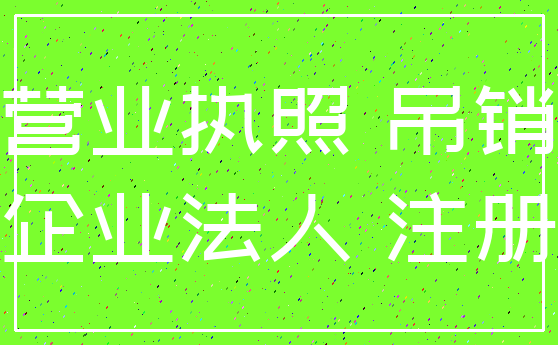营业执照 吊销_企业法人 注册