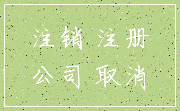 注销 注册_公司 取消