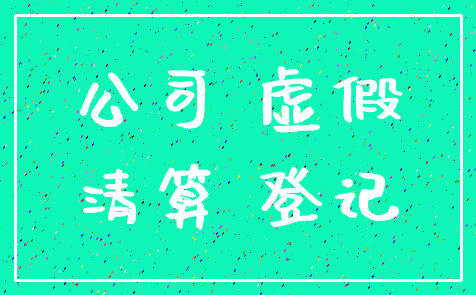 公司 虚假_清算 登记