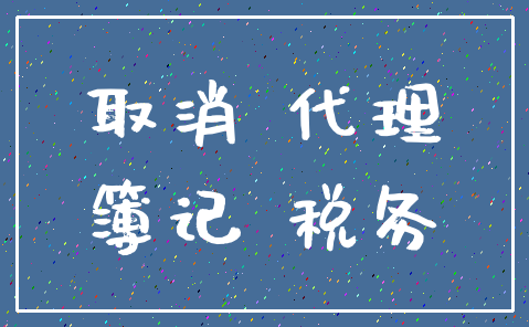 取消 代理_簿记 税务