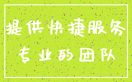 提供快捷服务_专业的团队